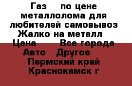 Газ 69 по цене металлолома для любителей самовывоз.Жалко на металл › Цена ­ 1 - Все города Авто » Другое   . Пермский край,Краснокамск г.